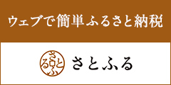 alt=ウェブで簡単ふるさと納税さとふる